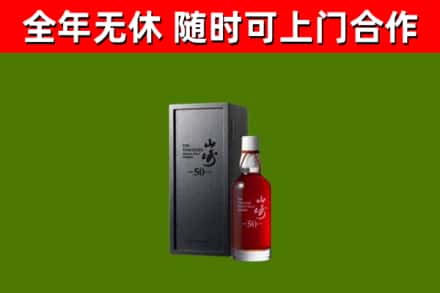 景泰烟酒回收50年山崎洋酒.jpg
